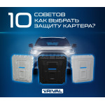 Как выбрать защиту картера: 10 советов