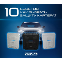 Как выбрать защиту картера: 10 советов